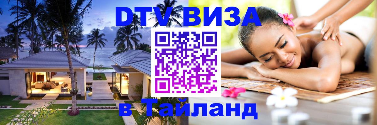 DTV (ДТВ) visa Таиланд Дамаск 