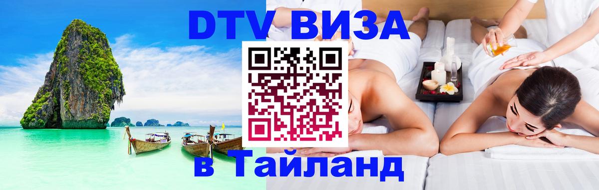 DTV Visa Тайланд купить 