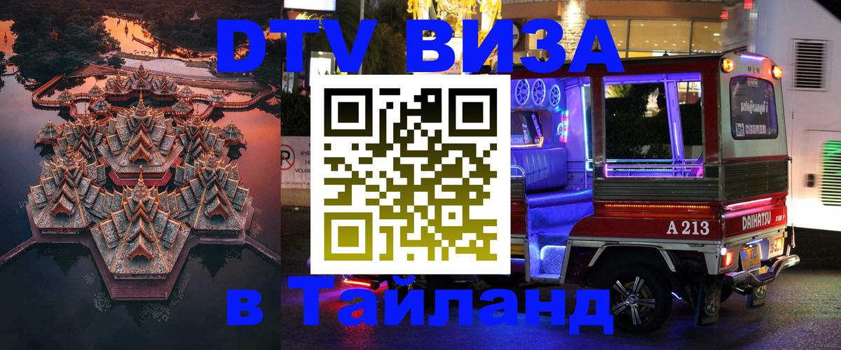 Стоимость и условия DTV визы — оформление в Таиланд под ключ - Дамаск  04.10.2025 
